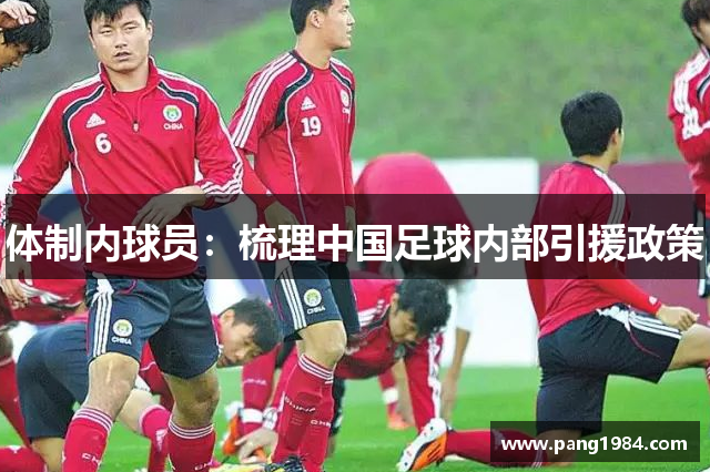 体制内球员：梳理中国足球内部引援政策
