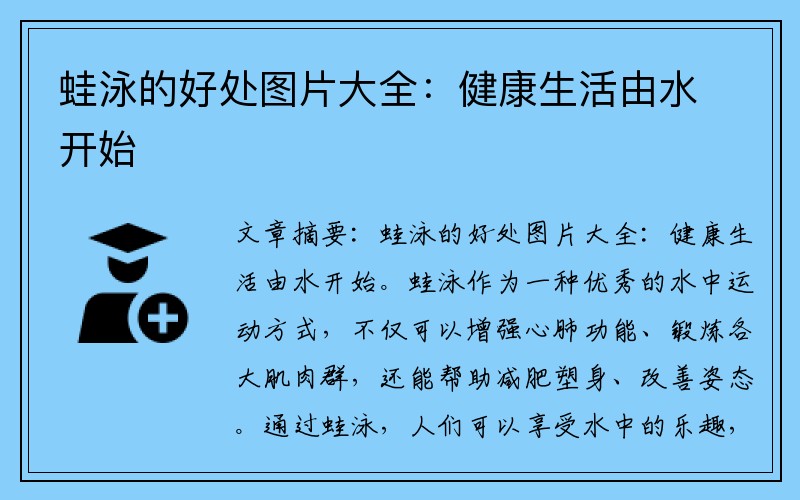 蛙泳的好处图片大全：健康生活由水开始