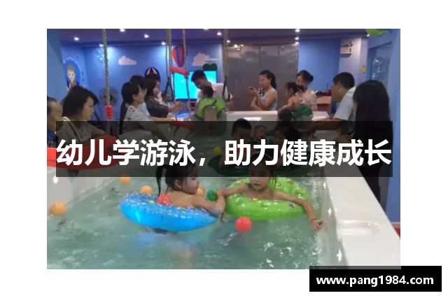 幼儿学游泳，助力健康成长