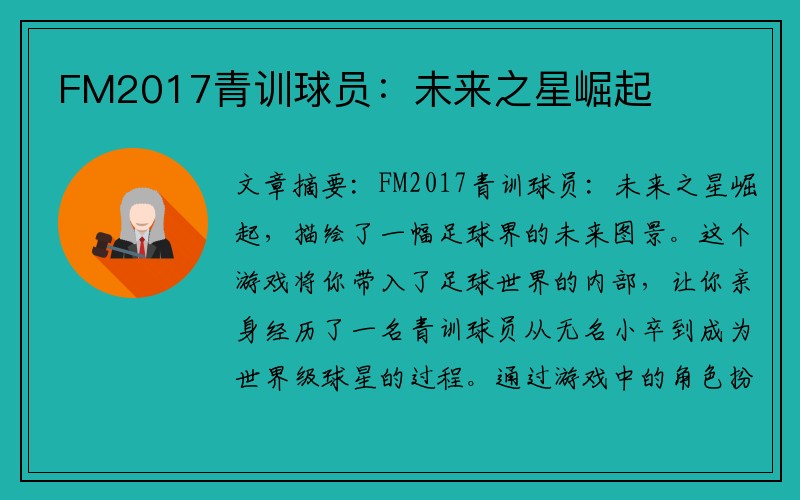 FM2017青训球员：未来之星崛起