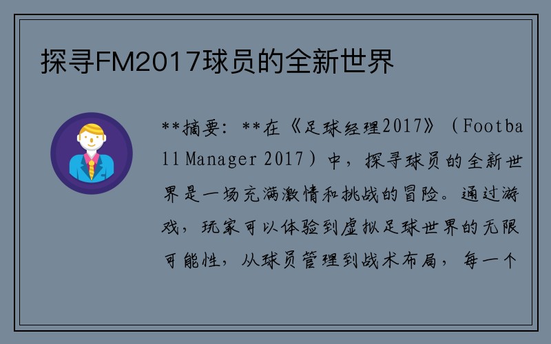 探寻FM2017球员的全新世界