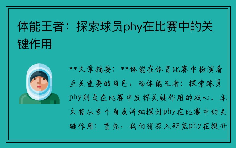 体能王者：探索球员phy在比赛中的关键作用