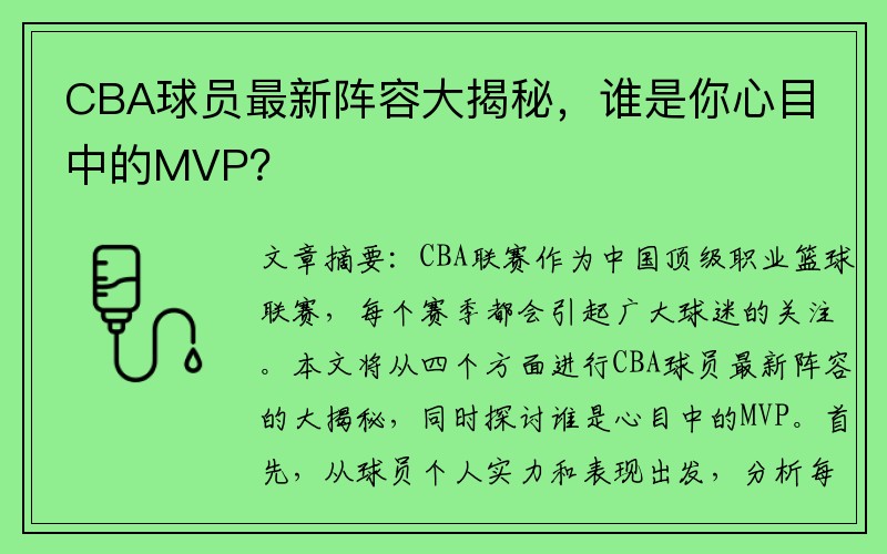 CBA球员最新阵容大揭秘，谁是你心目中的MVP？