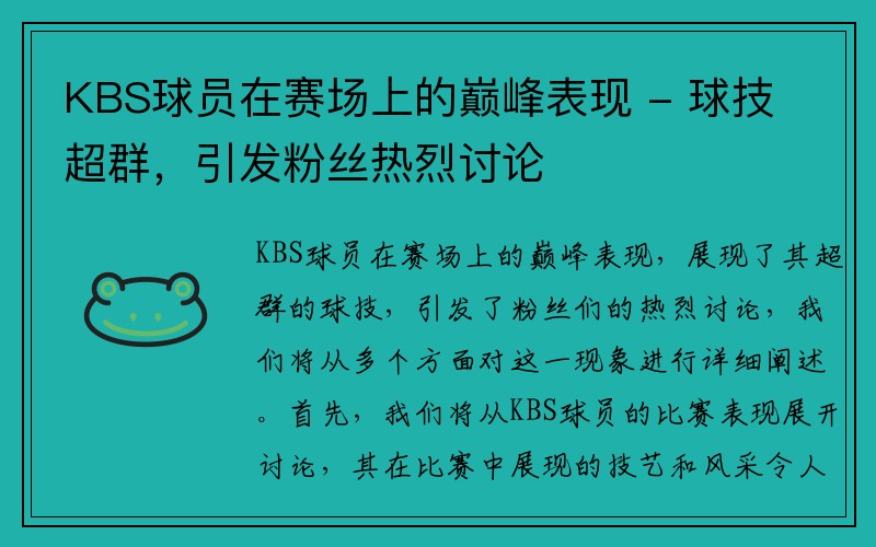 KBS球员在赛场上的巅峰表现 - 球技超群，引发粉丝热烈讨论