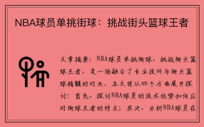 NBA球员单挑街球：挑战街头篮球王者