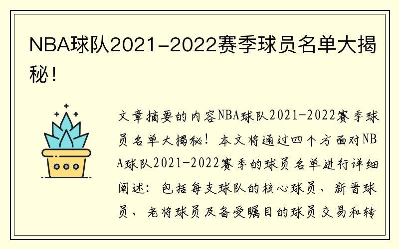 NBA球队2021-2022赛季球员名单大揭秘！