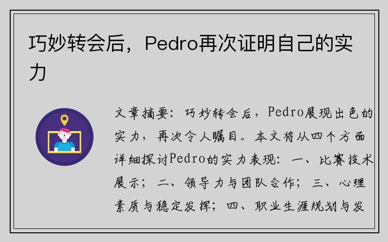 巧妙转会后，Pedro再次证明自己的实力