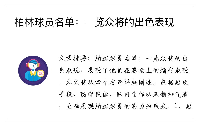 柏林球员名单：一览众将的出色表现