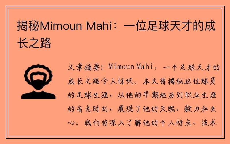 揭秘Mimoun Mahi：一位足球天才的成长之路