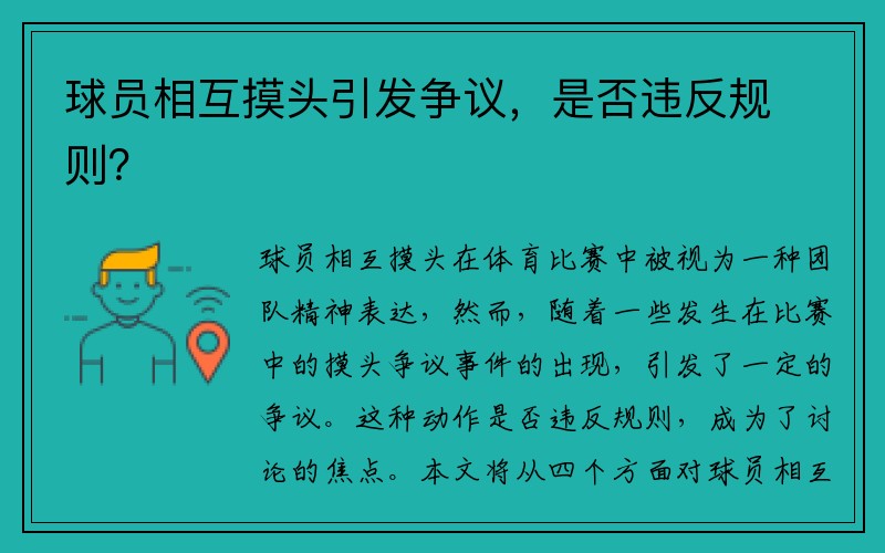 球员相互摸头引发争议，是否违反规则？