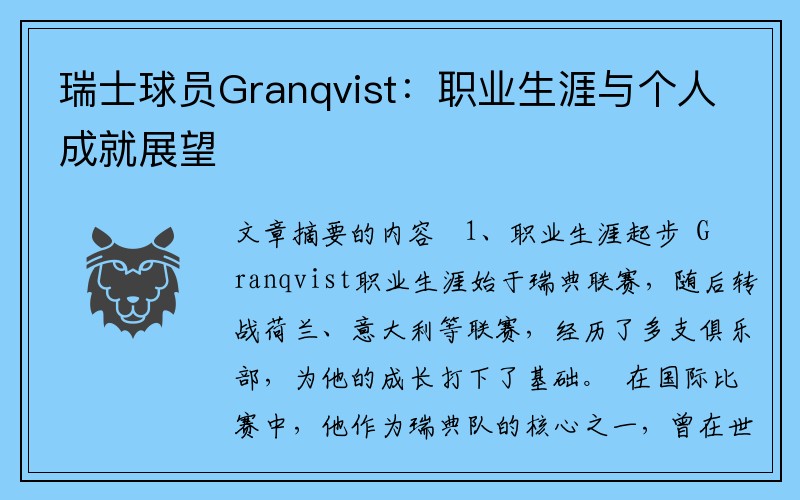 瑞士球员Granqvist：职业生涯与个人成就展望