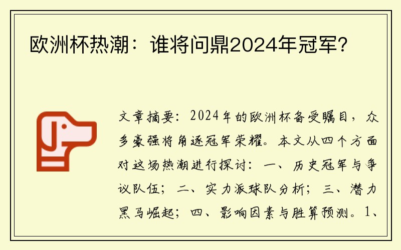 欧洲杯热潮：谁将问鼎2024年冠军？