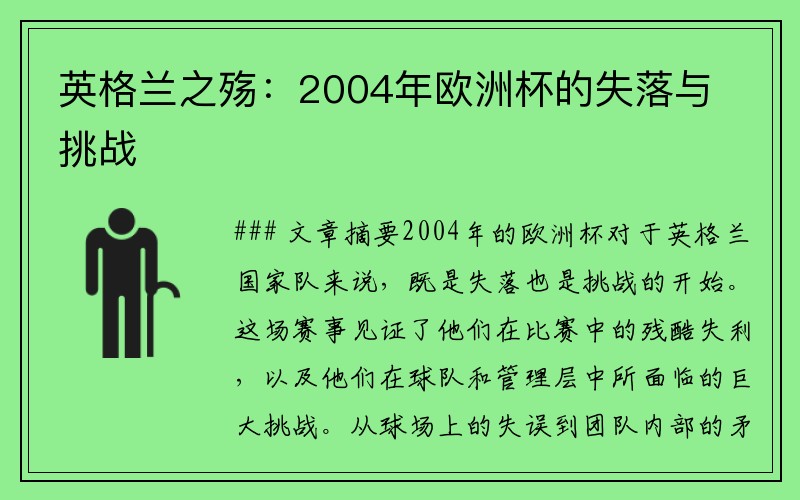 英格兰之殇：2004年欧洲杯的失落与挑战