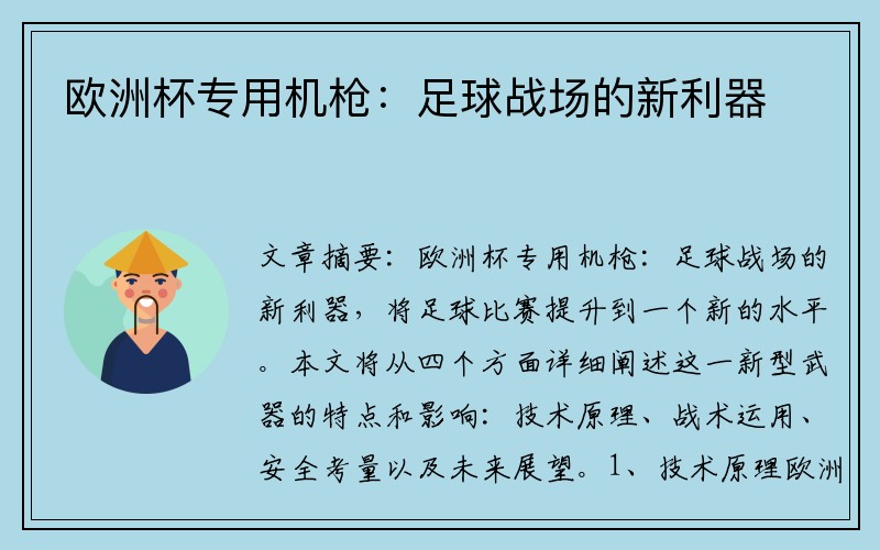 欧洲杯专用机枪：足球战场的新利器