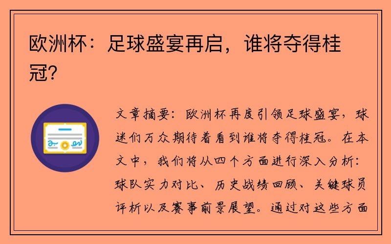 欧洲杯：足球盛宴再启，谁将夺得桂冠？