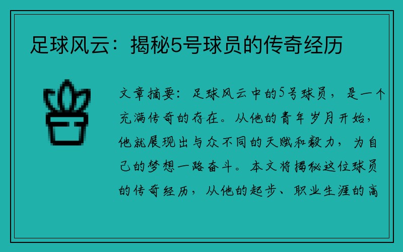 足球风云：揭秘5号球员的传奇经历