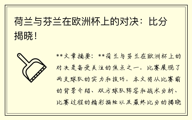 荷兰与芬兰在欧洲杯上的对决：比分揭晓！