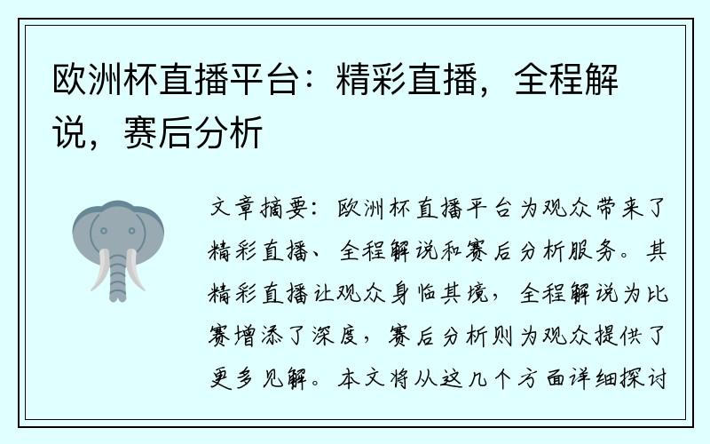 欧洲杯直播平台：精彩直播，全程解说，赛后分析