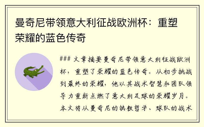 曼奇尼带领意大利征战欧洲杯：重塑荣耀的蓝色传奇