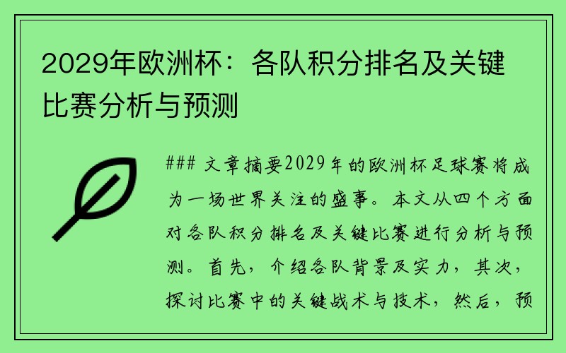 2029年欧洲杯：各队积分排名及关键比赛分析与预测