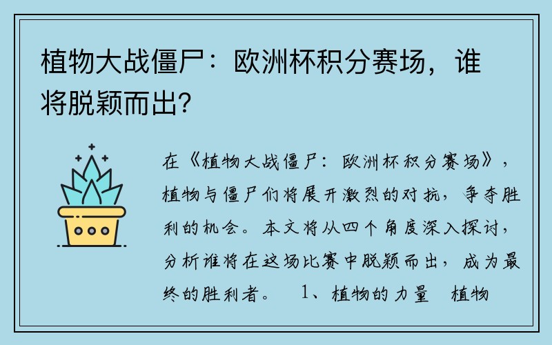 植物大战僵尸：欧洲杯积分赛场，谁将脱颖而出？