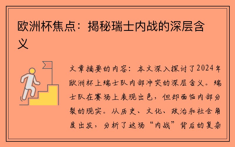 欧洲杯焦点：揭秘瑞士内战的深层含义