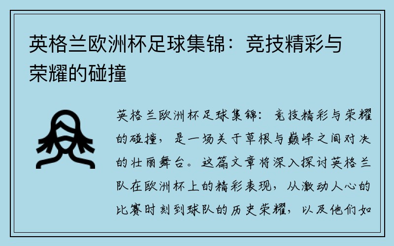 英格兰欧洲杯足球集锦：竞技精彩与荣耀的碰撞