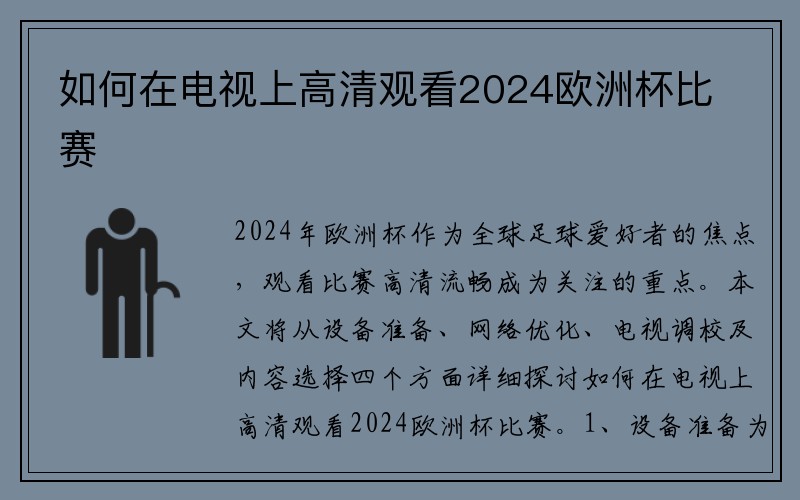 如何在电视上高清观看2024欧洲杯比赛