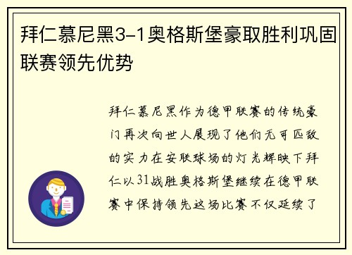 拜仁慕尼黑3-1奥格斯堡豪取胜利巩固联赛领先优势